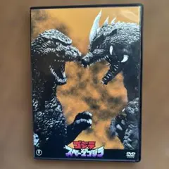 ゴジラ スペースゴジラ DVD