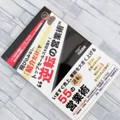 飛び込みなし、「紹介だけ」でトップセールスを目指す!"逆転の営業術" 47支店…