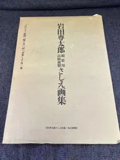 岩田専太郎名作画集 岩田専太郎さしえ画集 豪華美術書 2セット 岩田専太郎書簡・2通＋岩田専太郎額装用高級複製さしえ画集・4枚