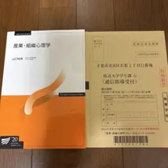 産業・組織心理学'20 放送大学テキスト