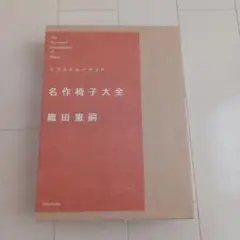 イラストレーテッド名作椅子大全 イラストレーテッド 名作椅子大全 | 織田憲嗣 | nostos books