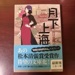 月下上海