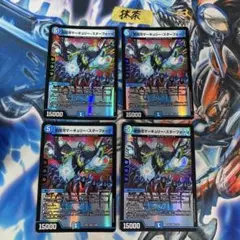 愛銀河マーキュリースターフォージ 4枚 ①