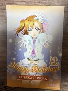 バースデーポストカード・高坂穂乃果