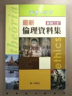 テオーリア 最新 倫理 資料集 新版三訂