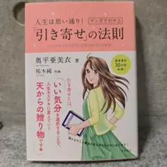 引き寄せの法則