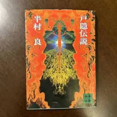 戸隠伝説　/半村良