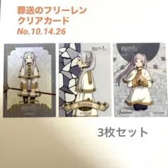 葬送のフリーレン クリアカード3枚セット