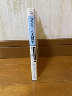 フェラーラの魔女　グインサーガ外伝11巻