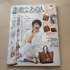 素敵なあの人 4月号　雑誌のみ