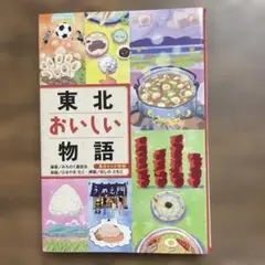 東北おいしい物語