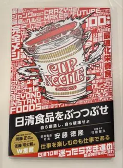 【新品・未読】日清食品をぶっつぶせ