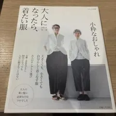 大人になったら、着たい服 2018春夏