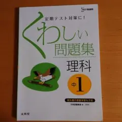 くわしい問題集理科 中学1年