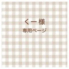 くー様　専用ページ