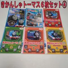 きかんしゃトーマス　6枚セット④