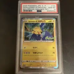 2025年最新】まるのみされたピカチュウ psa9の人気アイテム