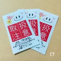 C7　ケアシール（角小縦）取扱注意×フラワー （80枚）1セット