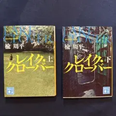 レイク　クローバー　上下巻 セット