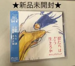 ★新品未開封★ 君たちはどう生きるか サウンドトラック CD