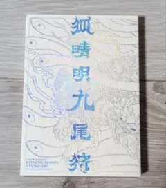 劇団新感線 狐晴明九尾狩 Blu-ray