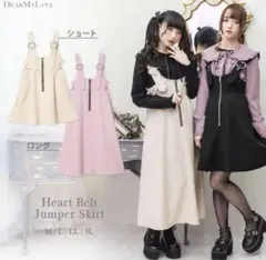 夢展望 DearMyLove ディアマイラブ ハートベルトハードジャンスカ