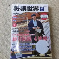 将棋世界 2023年2月号 藤井聡太特集　未開封