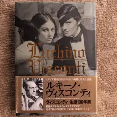 ルキーノ・ヴィスコンティ 生誕100年祭記念本／映画『山猫』『ルートヴィヒ』