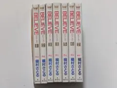 BELIEVE 全7巻 槇村さとる