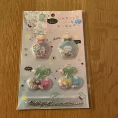 シャカシャカシールキーホルダー 手作りキット