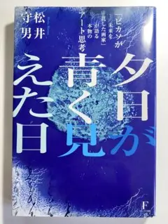 夕日が青く見えた日
