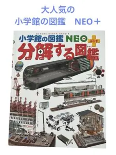 【美品】分解する図鑑 小学館の図鑑 NEO＋　おすすめ