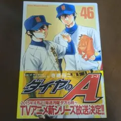 ダイヤのA 46巻