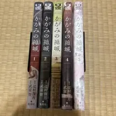 かがみの孤城 全5巻セット¥2500 なかなか売れないのでちょっとだけセール
