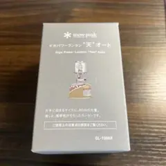 スノーピーク ギガパワーランタン天オート②