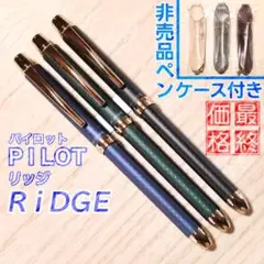 【新同品】パイロット2+1リッジ(RiDGE) 3色セット:非売品ペンケース付