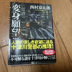 変身願望 新装版