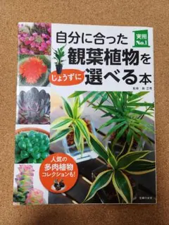 自分に合った観葉植物をじょうずに選べる本