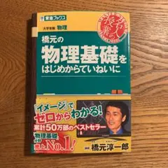 橋元の物理基礎をはじめからていねいに