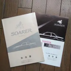 トヨタ ソアラ 修理書 上巻 下巻 追加版 トヨタ 20 ソアラ 修理書 上巻 下巻 7M-GTE エンジン修理書