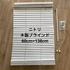 ニトリ　木製ブラインド　ヴェント　ＷＨ60×138