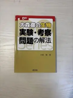 大森徹の生物 実験・考察 問題の解法