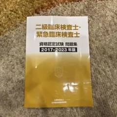 二級臨床検査士・緊急臨床検査士 問題集 2017-2023