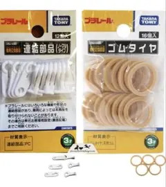 【新品・未開封】プラレール 連結部品・ゴムタイヤセット