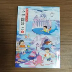 教育出版　小学教科書　ひろがることば小学国語二上　最新2024年版　新品