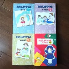 「わたしがママよ　上中下　決定版　4冊セット」　森本梢子　文庫版