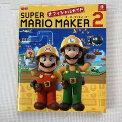 SUPER MARIO MAKER 2 オフィシャルガイド