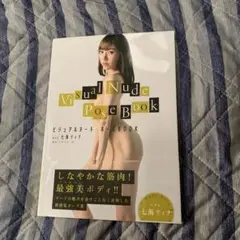 ビジュアルヌード・ポーズBOOK act七海ティナ