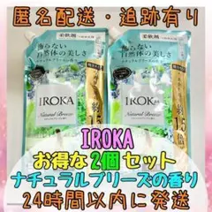 【お得な2個セット】イロカ ナチュラルブリーズの香り 710ml 2袋セット