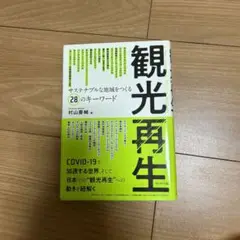 観光再生 サステナブルな地域をつくる28のキーワード